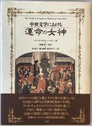 中世文学における運命の女神　