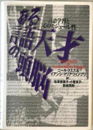 ある言語天才の頭脳 : 言語学習と心のモジュール性　