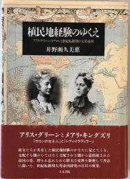 植民地経験のゆくえ : アリス・グリーンのサロンと世紀転換期の大英帝国　