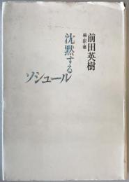 沈黙するソシュール　