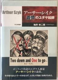 アーサー・シイク義憤のユダヤ絵師　
