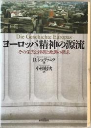 ヨーロッパ精神の源流 : その栄光と挫折と教訓の探求　