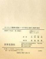 ヨーロッパ精神の源流 : その栄光と挫折と教訓の探求　