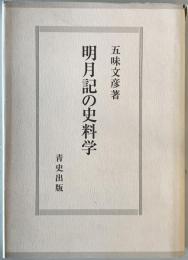 明月記の史料学　