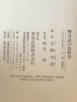 明月記の史料学　