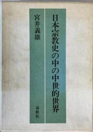 日本宗教史の中の中世的世界　