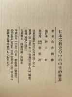 日本宗教史の中の中世的世界　