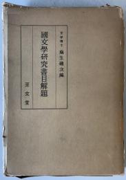 国文学研究書目解題