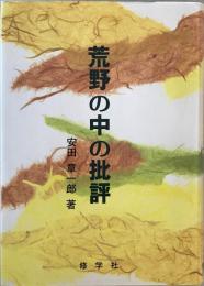 荒野の中の批評