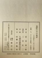 荒野の中の批評
