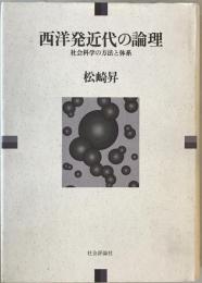 西洋発近代の論理 : 社会科学の方法と体系 