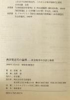 西洋発近代の論理 : 社会科学の方法と体系 