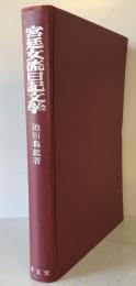 宮廷女流日記文学