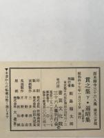 西本願寺三十六人集　　貫之集下・遍昭集/猿丸集・高光集・清正集/家持集・元輔集/赤人集・宗干集/伊勢集 ５冊揃