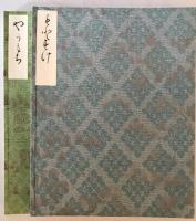 西本願寺三十六人集　　貫之集下・遍昭集/猿丸集・高光集・清正集/家持集・元輔集/赤人集・宗干集/伊勢集 ５冊揃