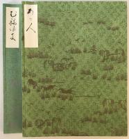 西本願寺三十六人集　　貫之集下・遍昭集/猿丸集・高光集・清正集/家持集・元輔集/赤人集・宗干集/伊勢集 ５冊揃