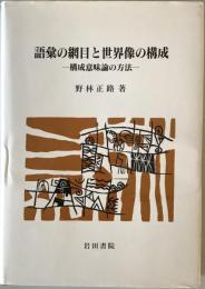 語彙の網目と世界像の構成 : 構成意味論の方法　