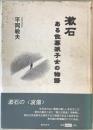 漱石 : ある佐幕派子女の物語　
