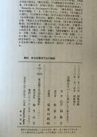 漱石 : ある佐幕派子女の物語　
