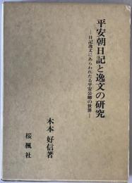 平安朝日記と逸文の研究 : 日記逸文にあらわれたる平安公卿の世界