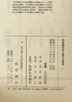 平安朝日記と逸文の研究 : 日記逸文にあらわれたる平安公卿の世界