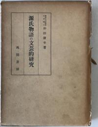 源氏物語の文芸的研究