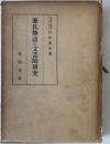 源氏物語の文芸的研究