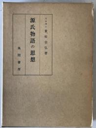源氏物語の思想