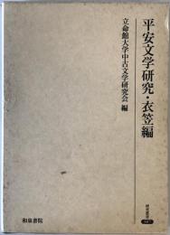 平安文学研究・衣笠編　