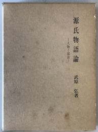 源氏物語論 : 人物と叙法