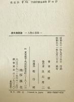 源氏物語論 : 人物と叙法