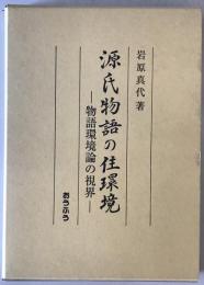 源氏物語の住環境 : 物語環境論の視界　