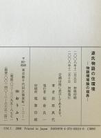 源氏物語の住環境 : 物語環境論の視界　