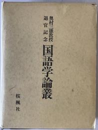 国語学論叢 : 奥村三雄教授退官記念