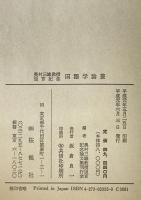 国語学論叢 : 奥村三雄教授退官記念