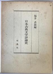 日本古典文学評論史
