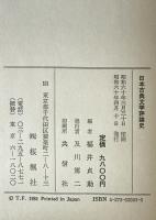 日本古典文学評論史
