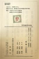 古代伝承文学の研究　