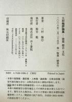 三村翰評論集 : 建築都市文化　