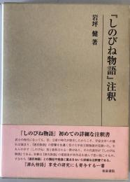 『しのびね物語』注釈　