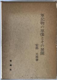 軍記物の原像とその展開　
