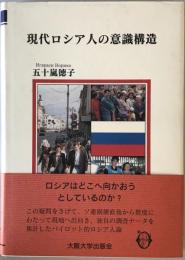 現代ロシア人の意識構造　