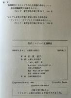 現代ロシア人の意識構造　