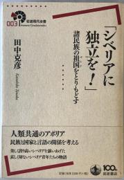 シベリアに独立を! : 諸民族の祖国をとりもどす　