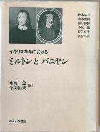 イギリス革命におけるミルトンとバニヤン　