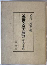 近世文学論攷 : 研究と資料