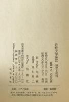 近世文学論攷 : 研究と資料