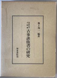 島原松平文庫蔵古事談抜書の研究　