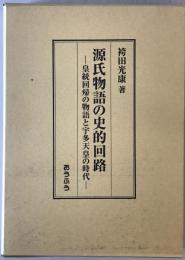 源氏物語の史的回路 : 皇統回帰の物語と宇多天皇の時代　