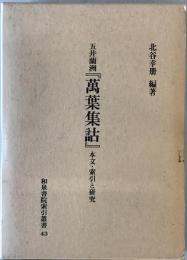 五井蘭洲『萬葉集詁』 : 本文・索引と研究　